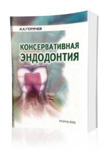 Консервативная эндодонтия – Горячев Н. А.